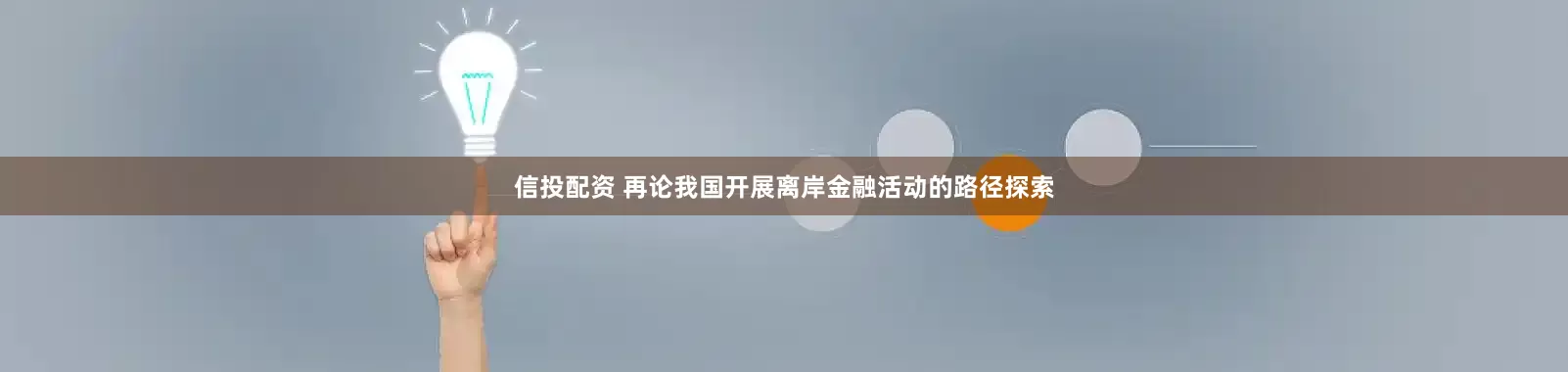 信投配资 再论我国开展离岸金融活动的路径探索