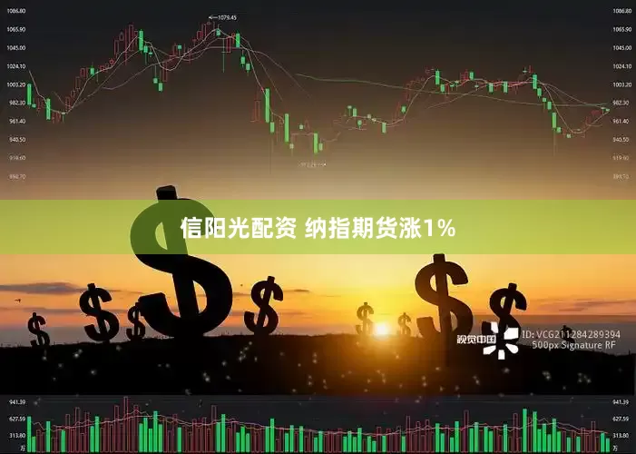 信阳光配资 纳指期货涨1%