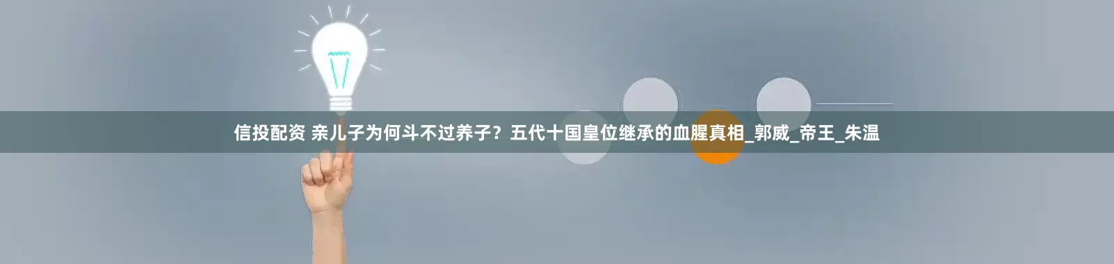 信投配资 亲儿子为何斗不过养子？五代十国皇位继承的血腥真相_郭威_帝王_朱温
