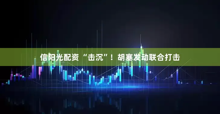 信阳光配资 “击沉”！胡塞发动联合打击